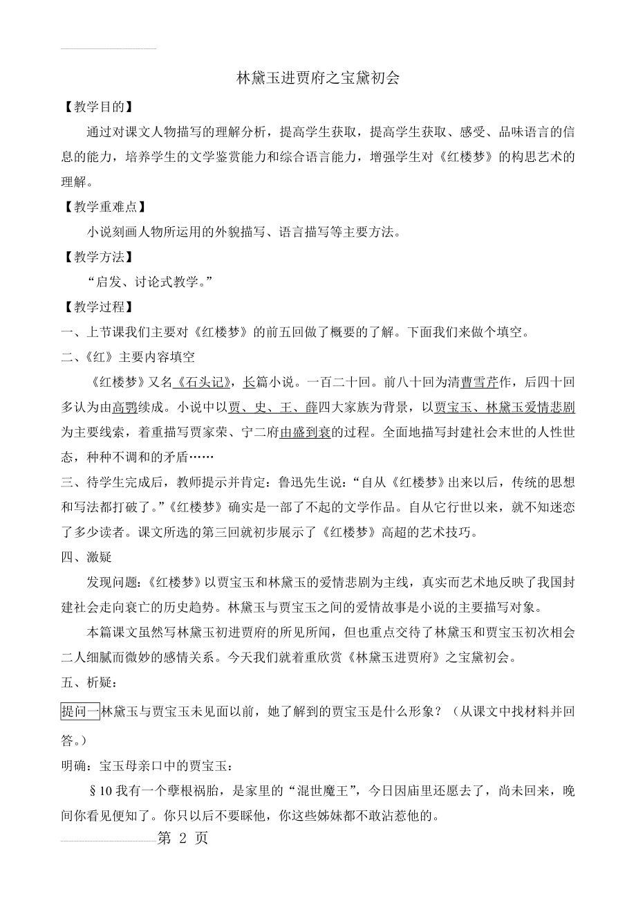 《林黛玉进贾府》之宝黛初会教案(7页).doc_第2页