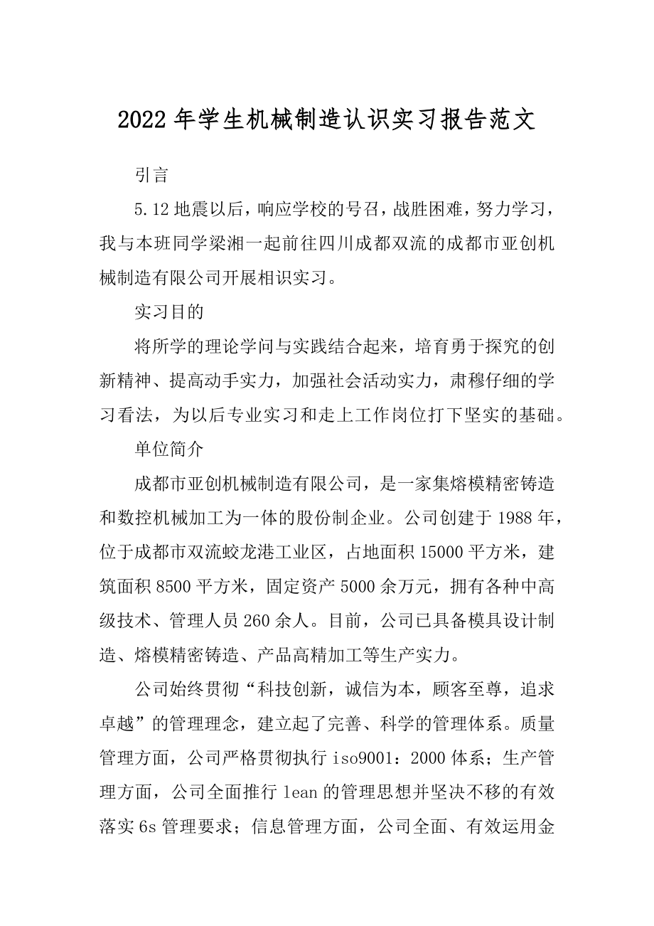 2022年学生机械制造认识实习报告范文 .docx_第1页