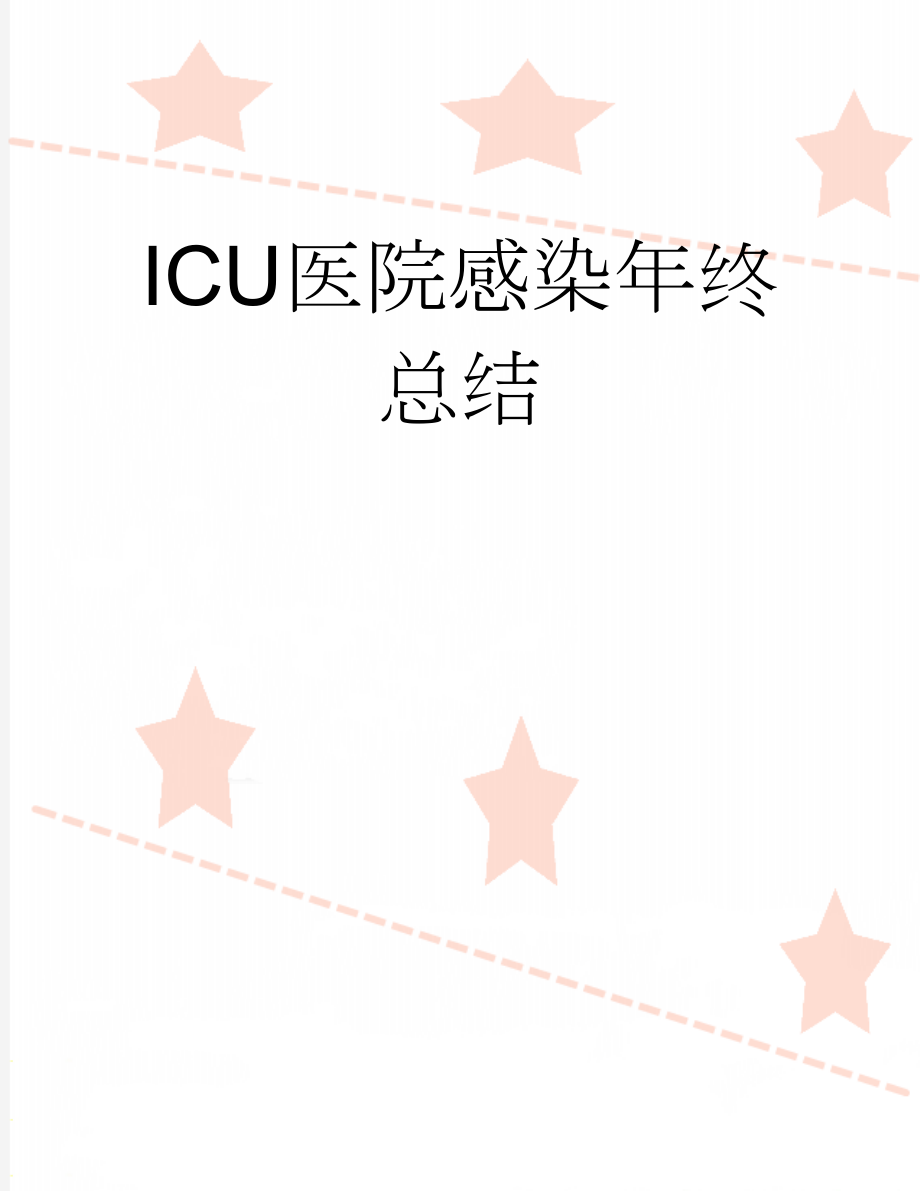 ICU医院感染年终总结(6页).doc_第1页