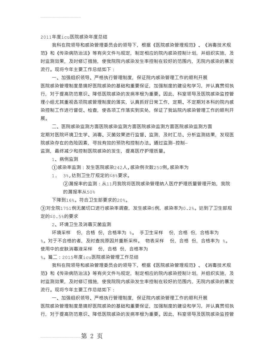 ICU医院感染年终总结(6页).doc_第2页