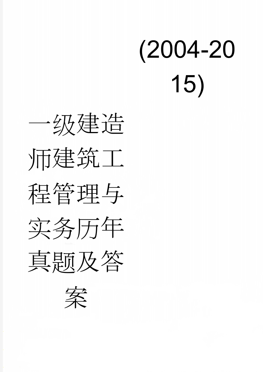 一级建造师建筑工程管理与实务历年真题及答案(2004-2015)(80页).doc_第1页