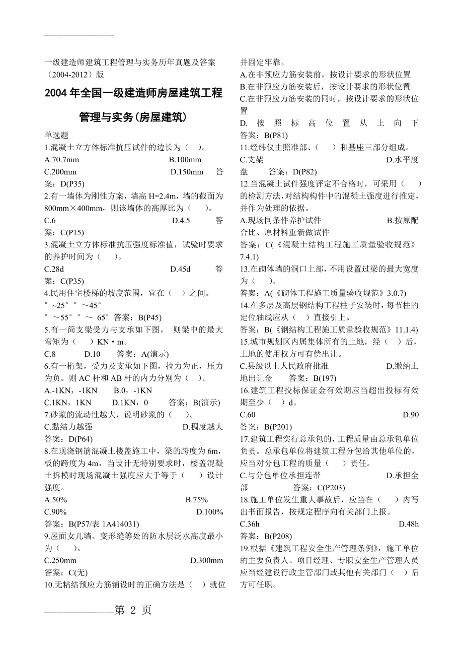 一级建造师建筑工程管理与实务历年真题及答案(2004-2015)(80页).doc_第2页