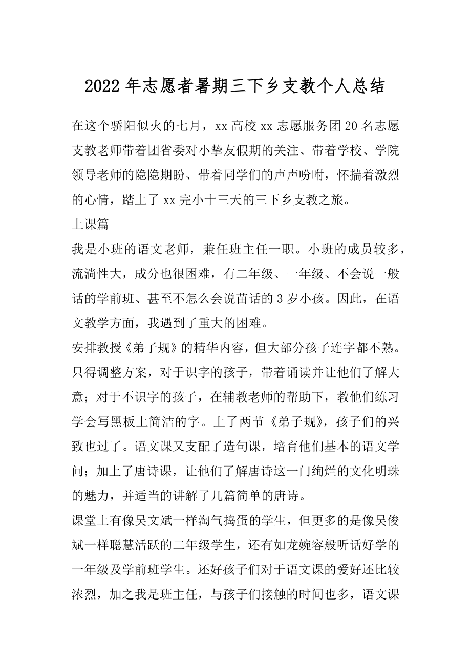 2022年志愿者暑期三下乡支教个人总结.docx_第1页