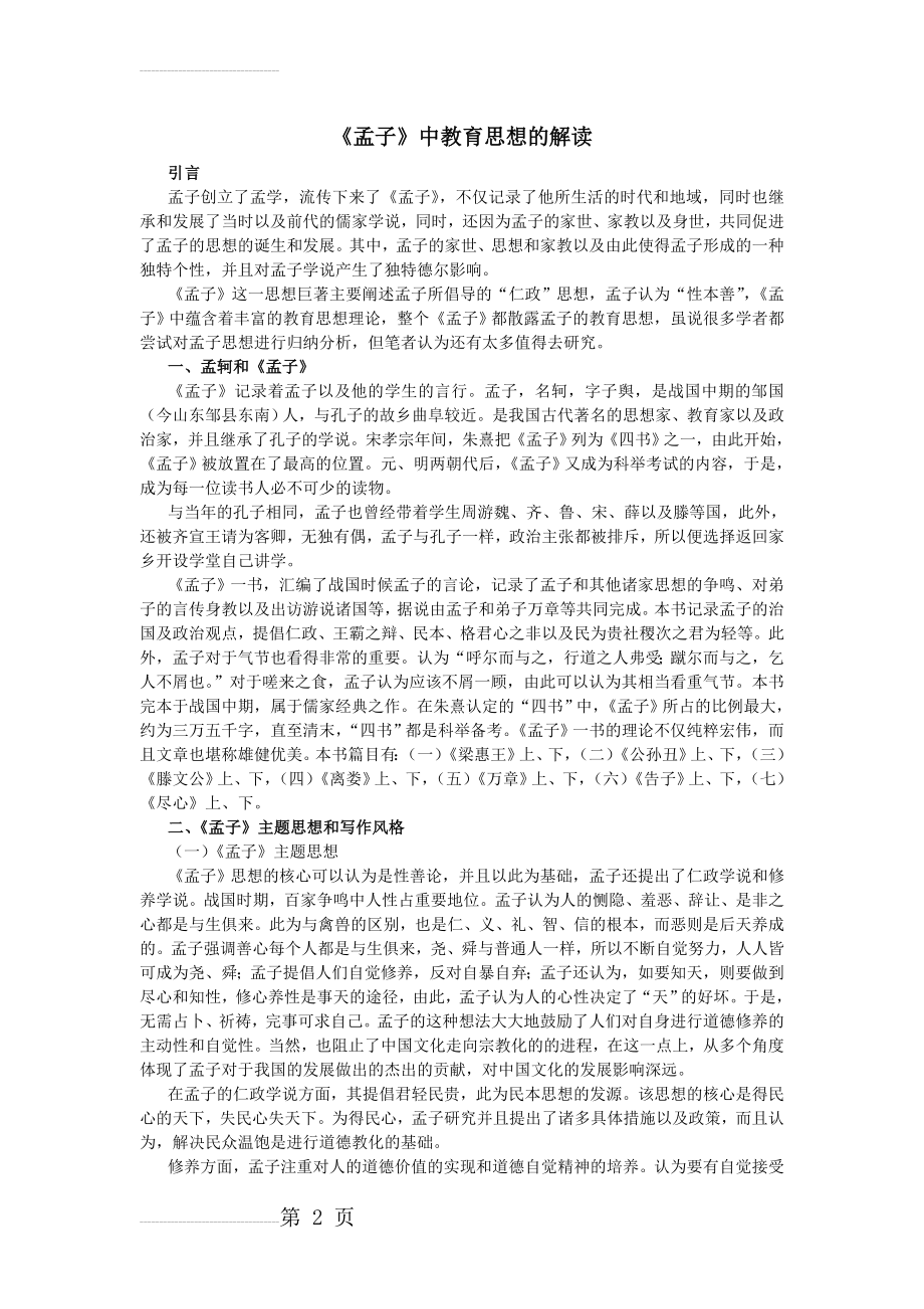 《孟子》中教育思想的解读(4页).doc_第2页