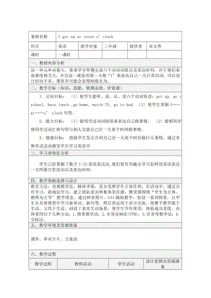 宋文秀夹河中心小学表格式教学设计方案模板.doc