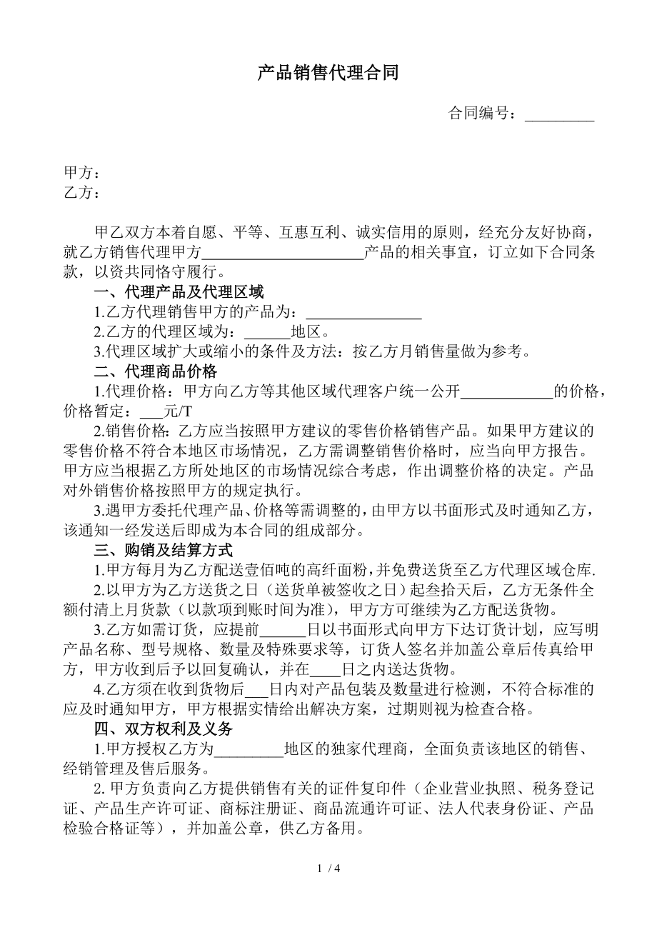 企业产品销售代理合同样本1.doc_第1页