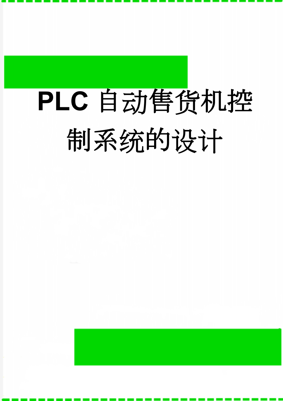 plc自动售货机控制系统的设计(9页).doc_第1页