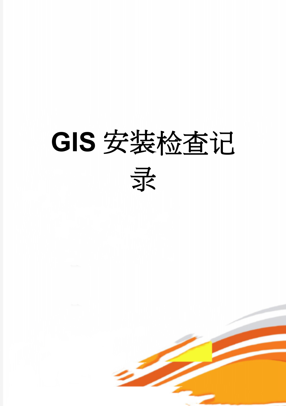 GIS安装检查记录(3页).doc_第1页