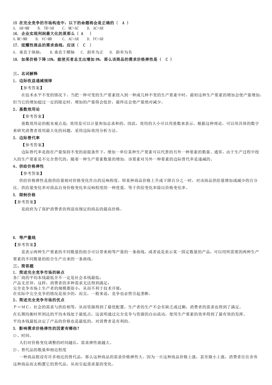 厦门大学网络教育20112012学年第二学期复习题微观经济学.doc_第2页