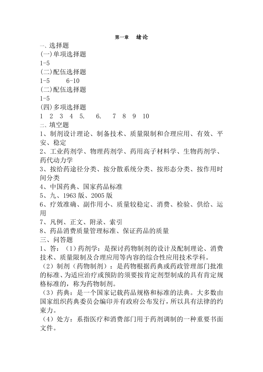 药剂学学习与考核指导用书复习资料.docx_第1页