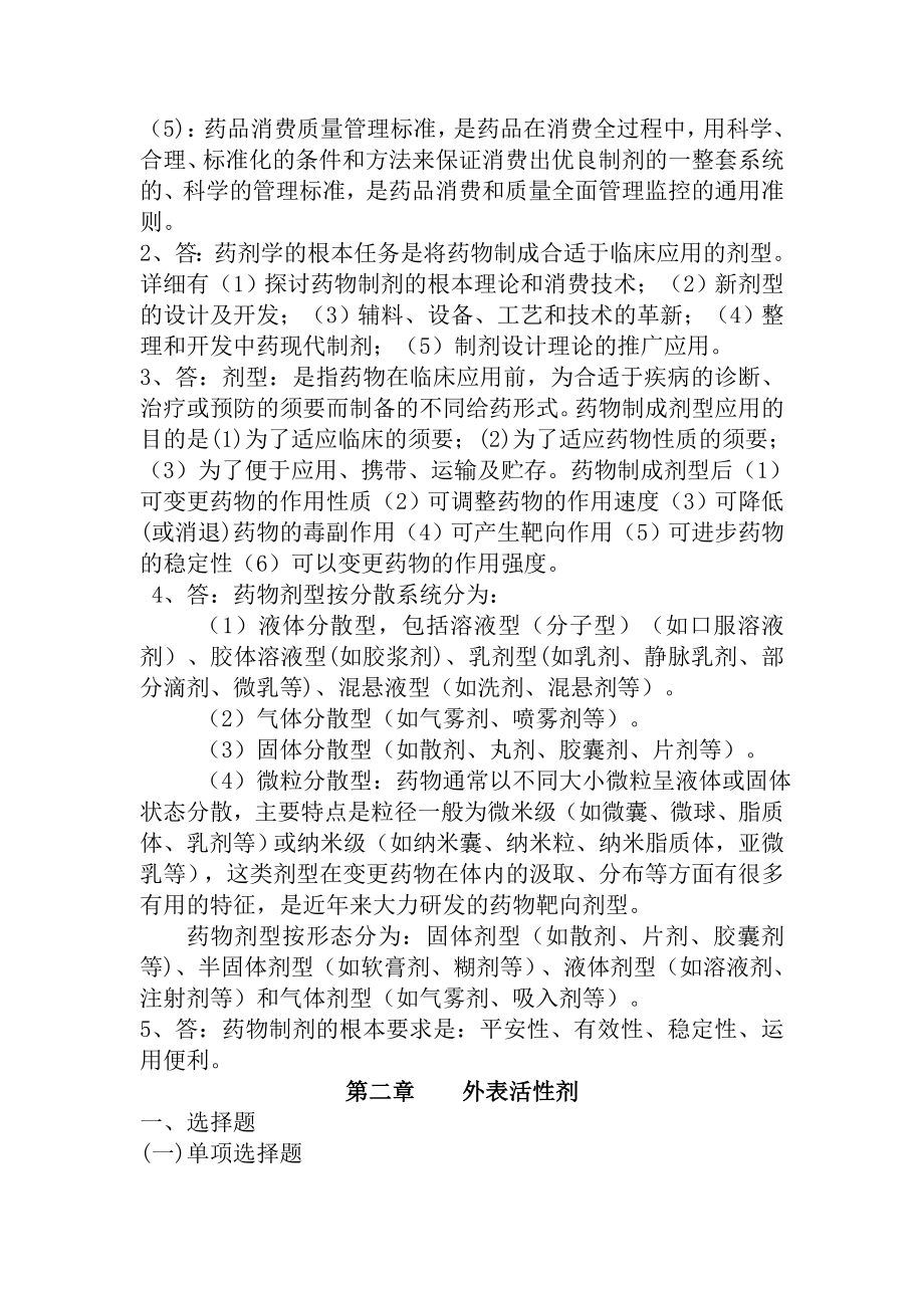 药剂学学习与考核指导用书复习资料.docx_第2页