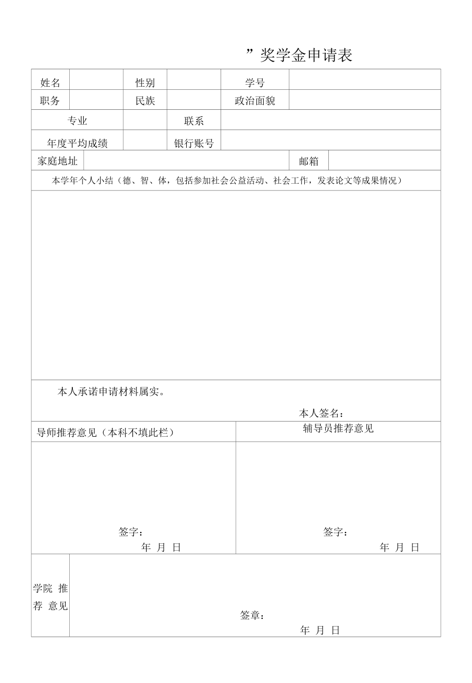 奖学金申请表.docx_第1页