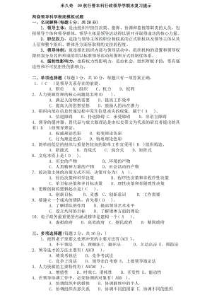 秋行管本科行政领导学期末复习.doc