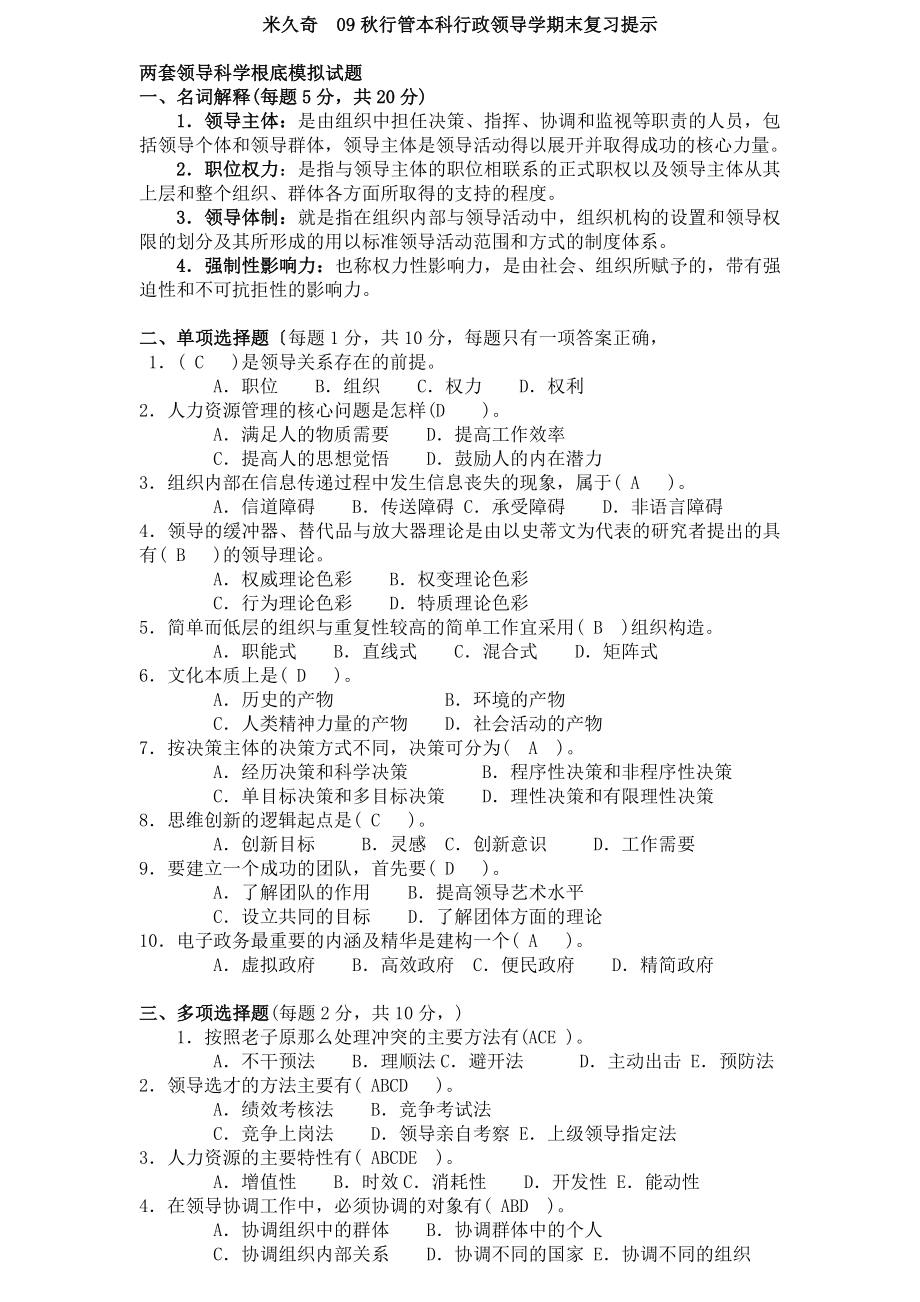 秋行管本科行政领导学期末复习.doc_第1页