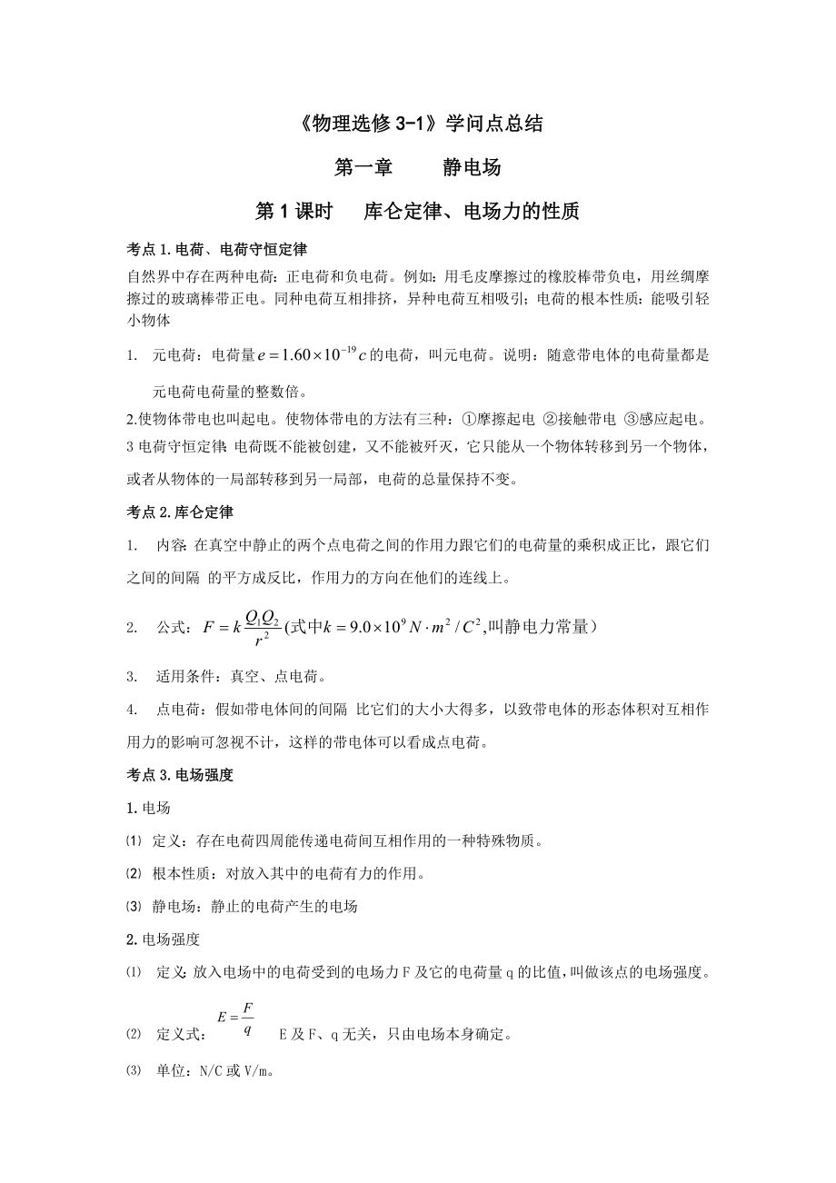 高中物理31知识点总结人教版新课标.docx_第1页