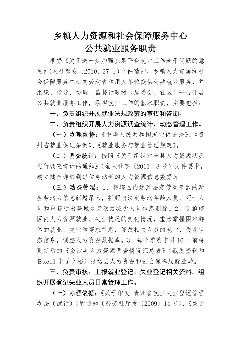 乡镇人力资源和社会保障服务中心公共就业服务职责.docx_第1页