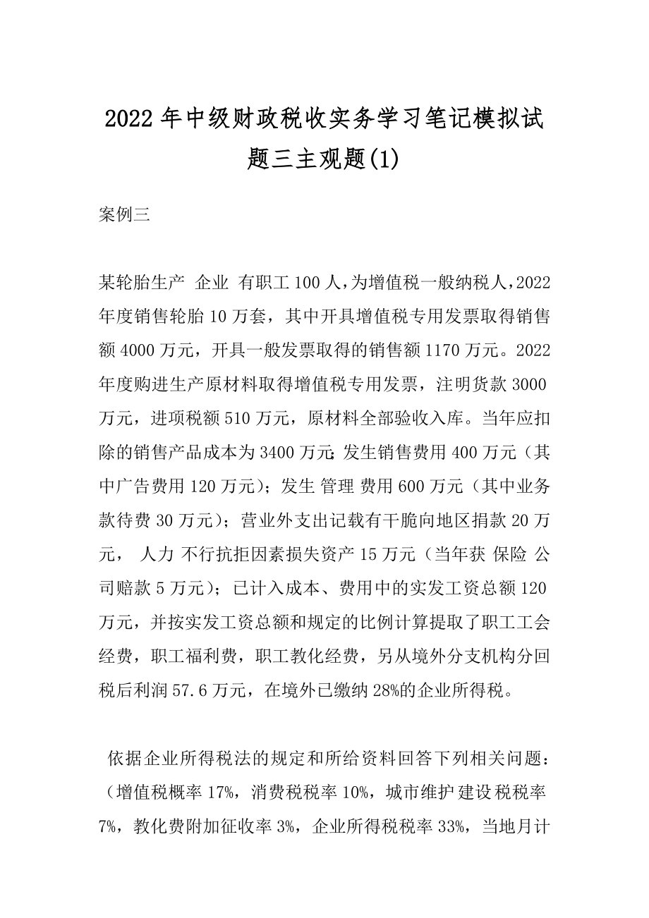 2022年中级财政税收实务学习笔记模拟试题三主观题(1).docx_第1页