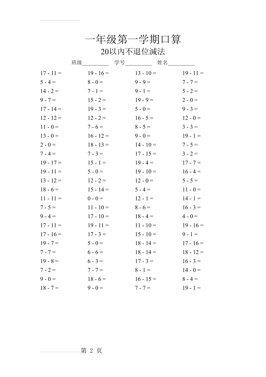 一年级第一学期口算(20以内不退位减法)(11页).doc_第2页