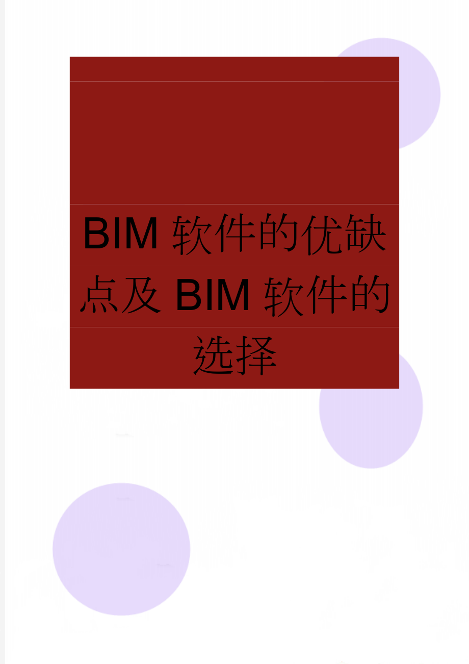 BIM软件的优缺点及BIM软件的选择(5页).doc_第1页