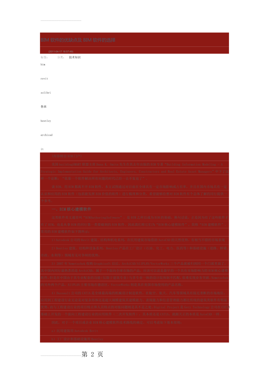 BIM软件的优缺点及BIM软件的选择(5页).doc_第2页