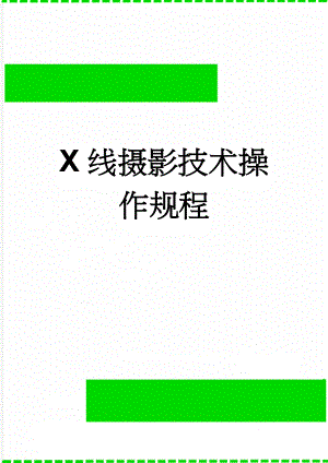 X线摄影技术操作规程(10页).doc