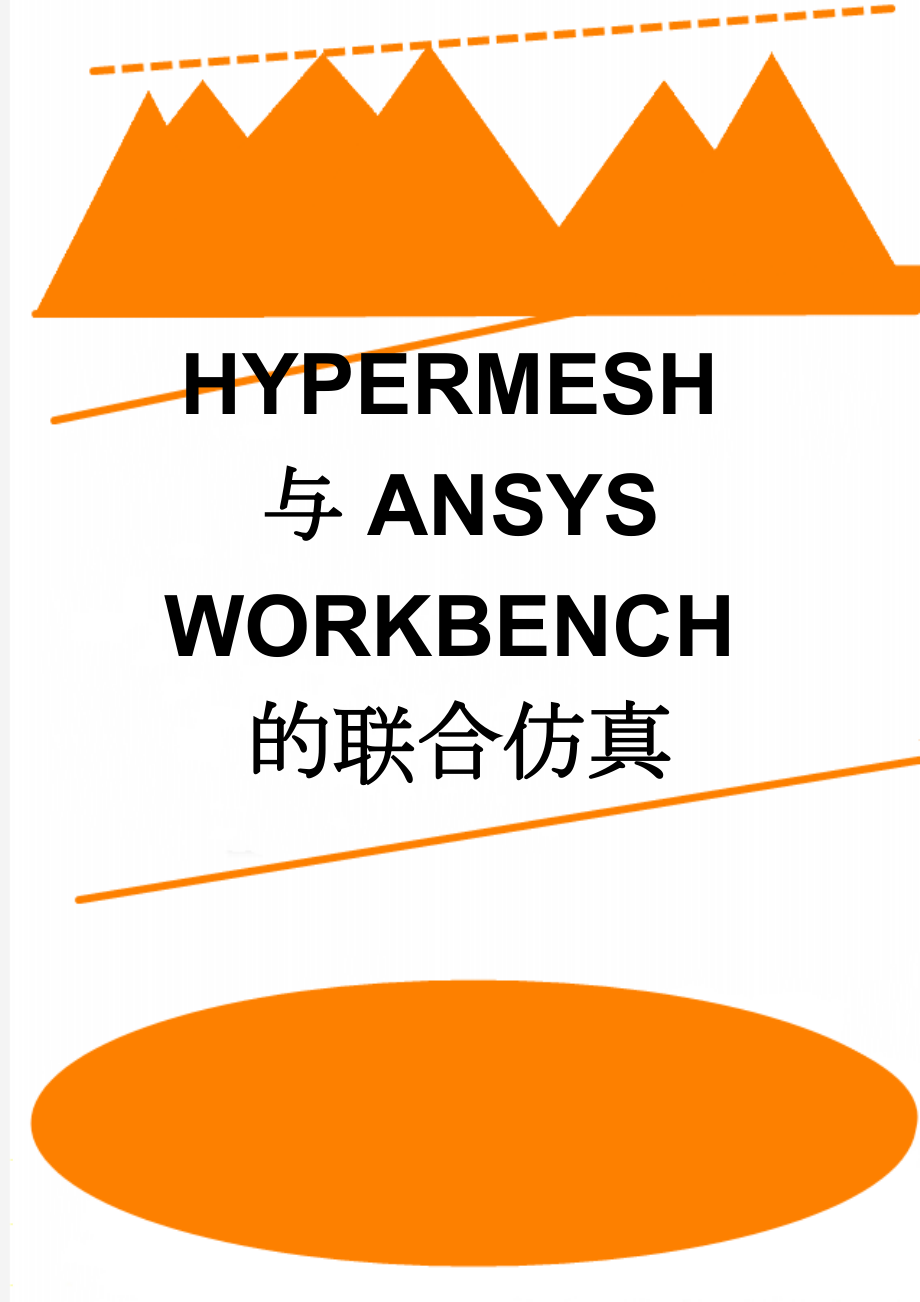 HYPERMESH与ANSYS WORKBENCH的联合仿真(3页).doc_第1页