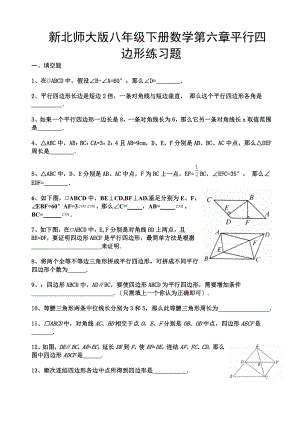 新北师大版八年级下册数学第六章平行四边形练习题.doc