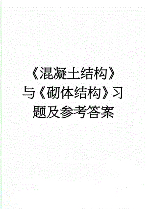 《混凝土结构》与《砌体结构》习题及参考答案(9页).doc