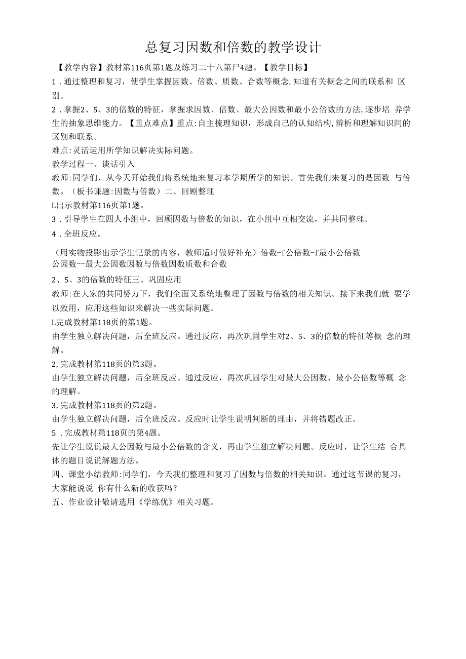 总复习因数与倍数教学设计.docx_第1页