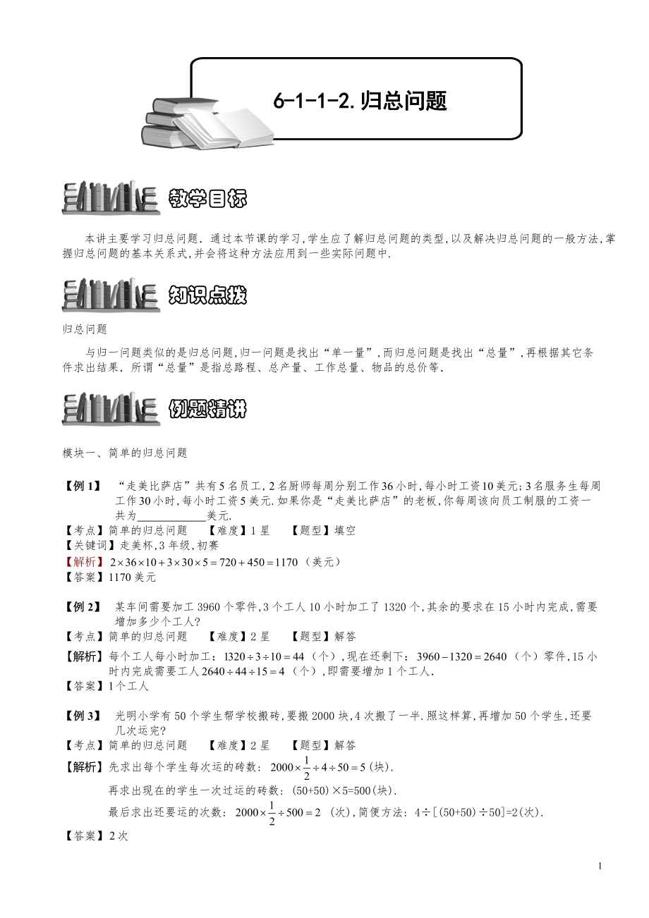 小学数学知识点例题精讲《归总问题》教师版.pdf_第1页