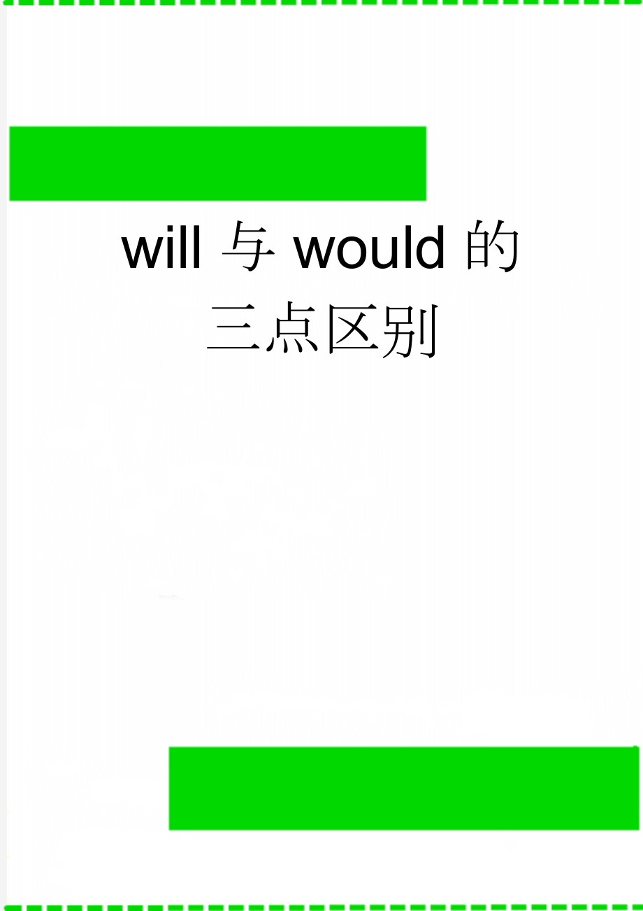 will与would的三点区别(2页).doc_第1页