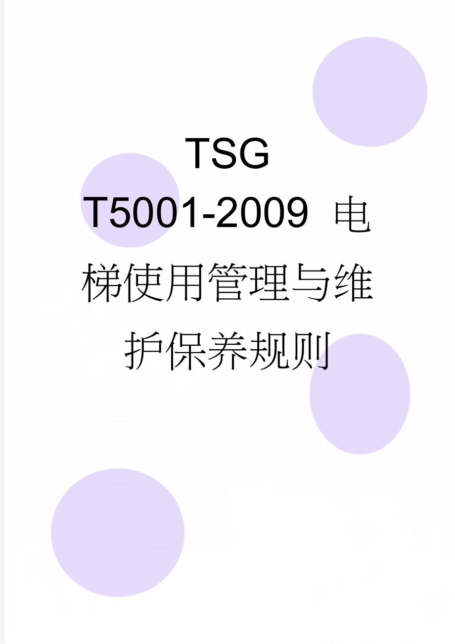 TSG T5001-2009 电梯使用管理与维护保养规则(18页).doc_第1页