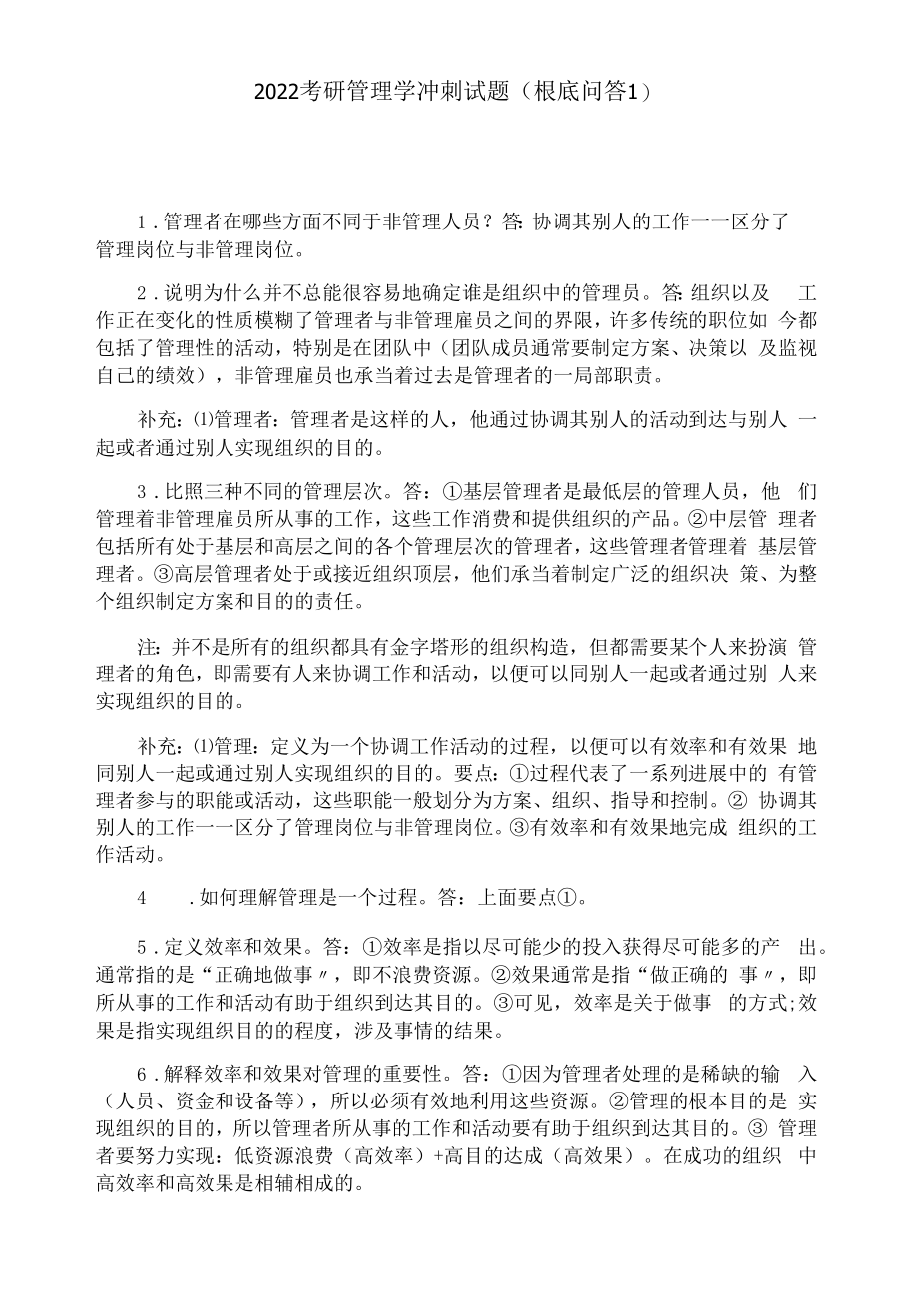 2022考研管理学冲刺试题(基础问答1).docx_第1页