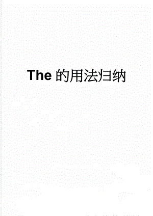 The的用法归纳(9页).doc