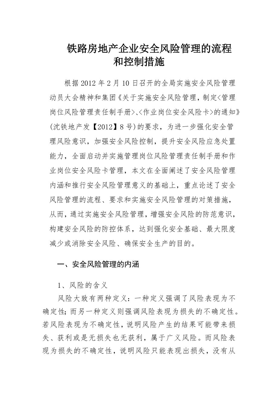 铁路房地产企业安全风险管理的流程和控制措施(修改后).doc_第1页