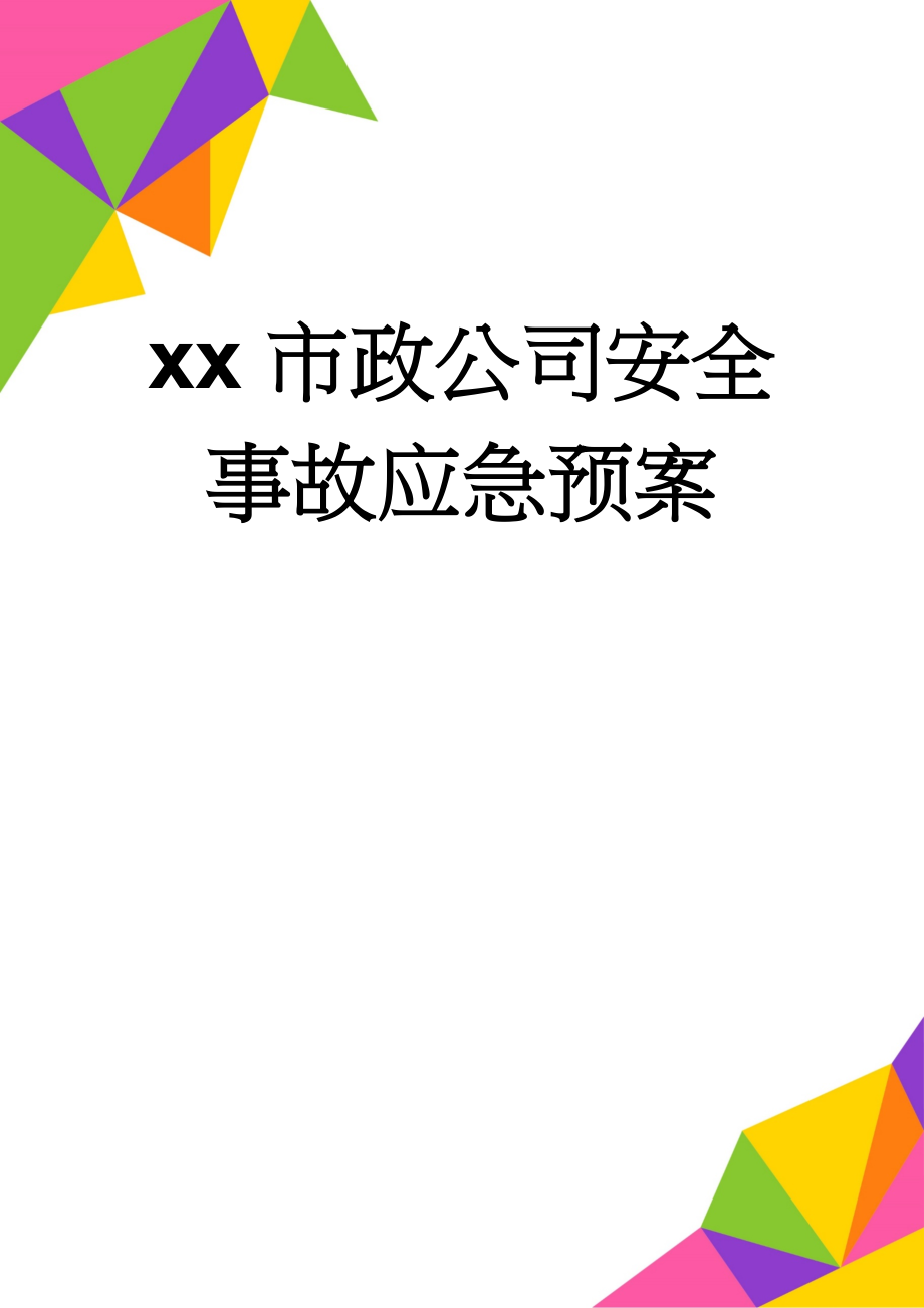 xx市政公司安全事故应急预案(23页).doc_第1页