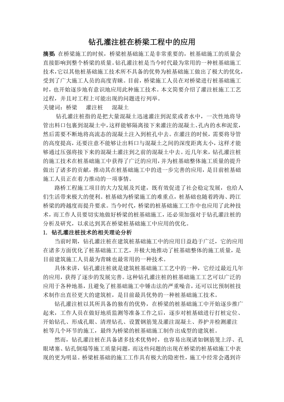 钻孔灌注桩在桥梁工程中的应用.doc_第1页