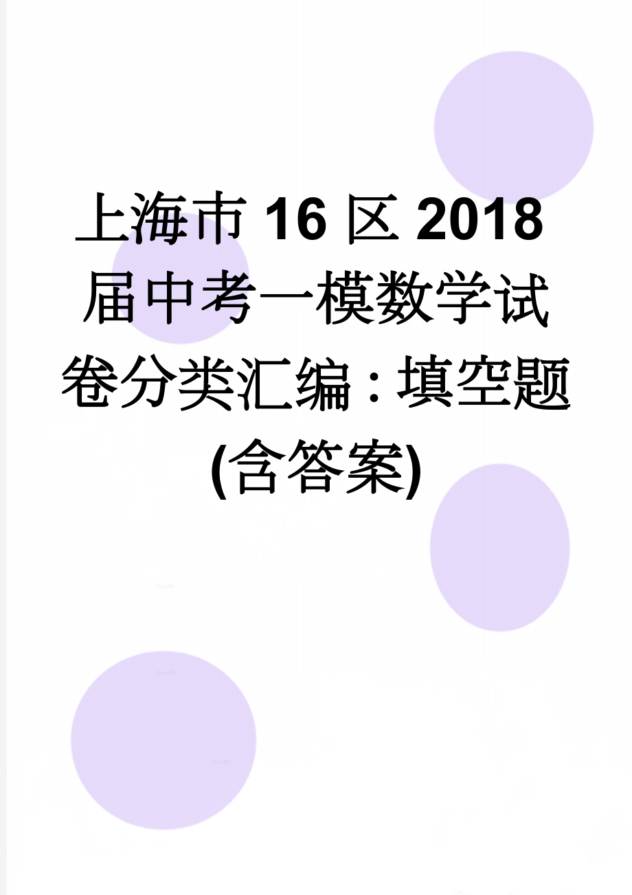 上海市16区2018届中考一模数学试卷分类汇编：填空题(含答案)(16页).doc_第1页