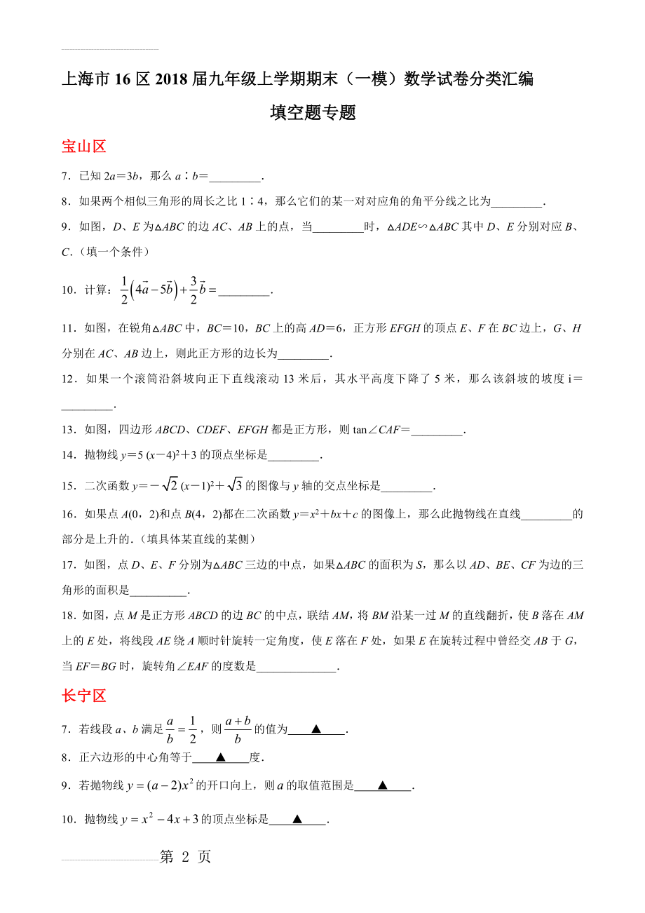 上海市16区2018届中考一模数学试卷分类汇编：填空题(含答案)(16页).doc_第2页