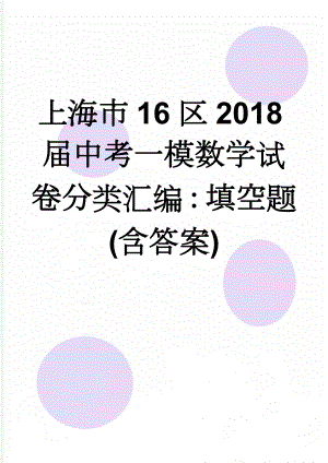 上海市16区2018届中考一模数学试卷分类汇编：填空题(含答案)(16页).doc