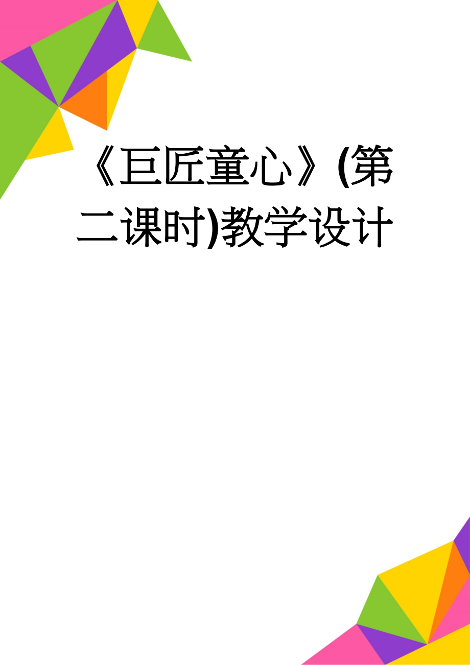 《巨匠童心》(第二课时)教学设计(2页).doc_第1页