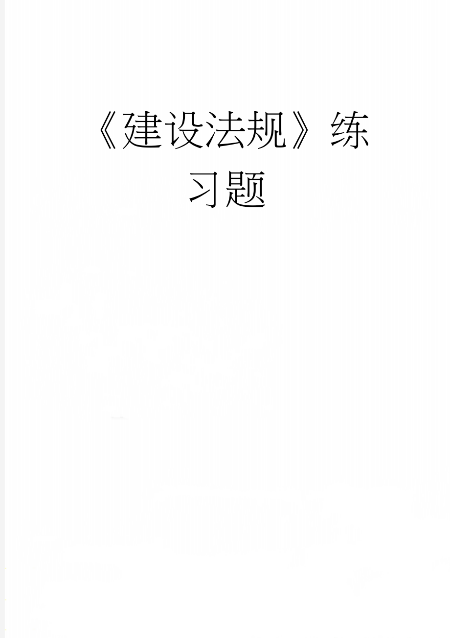 《建设法规》练习题(19页).doc_第1页