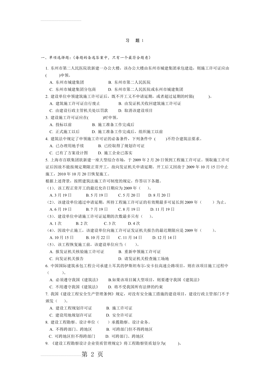 《建设法规》练习题(19页).doc_第2页