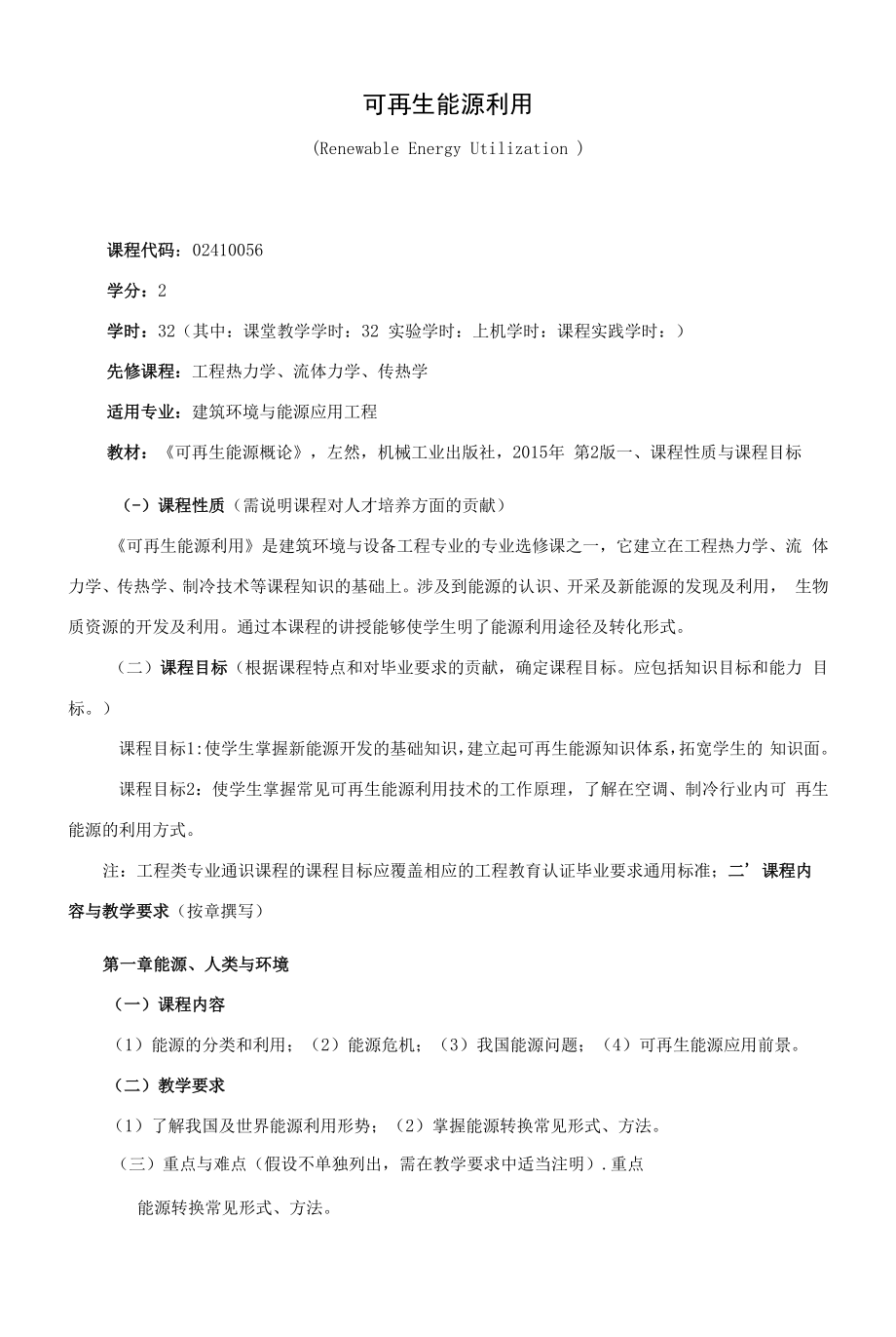 《可再生能源利用》课程教学大纲（本科）.docx_第1页