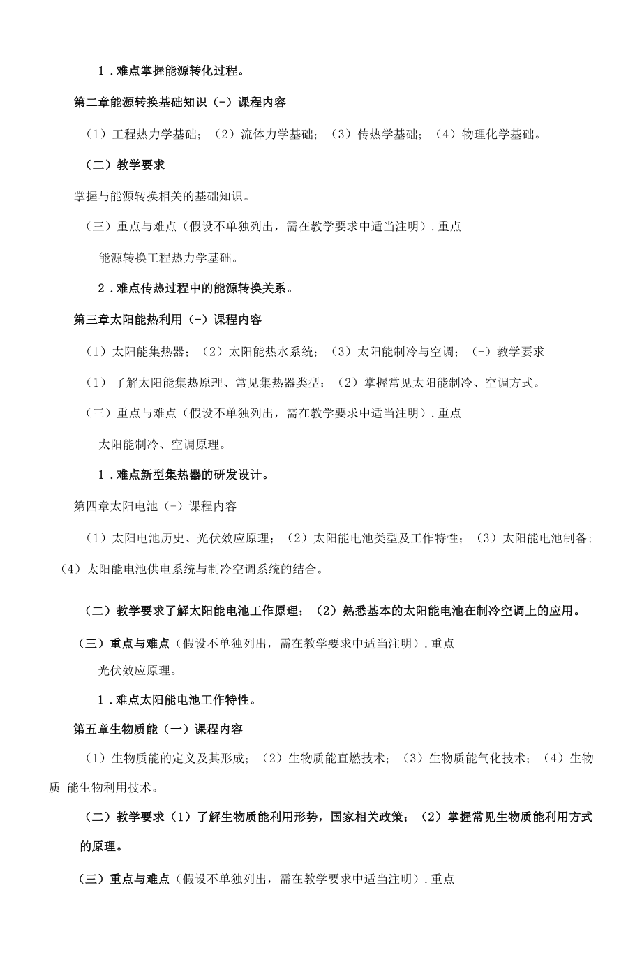 《可再生能源利用》课程教学大纲（本科）.docx_第2页