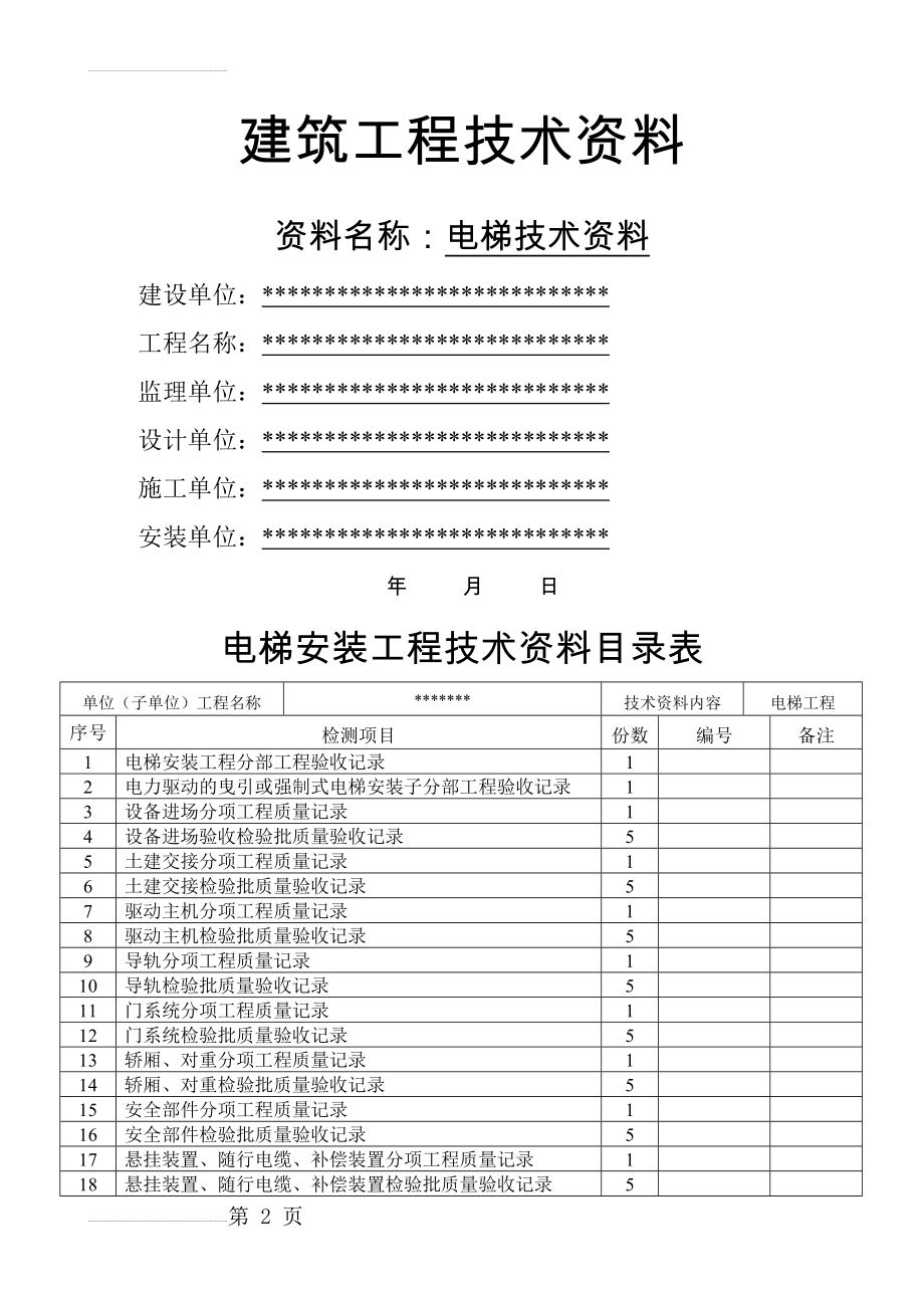 xxx电梯竣工资料(完整版)(134页).doc_第2页