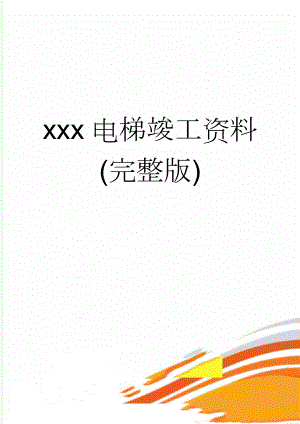 xxx电梯竣工资料(完整版)(134页).doc