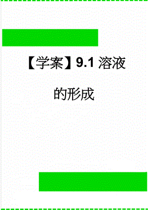 【学案】9.1溶液的形成(5页).doc