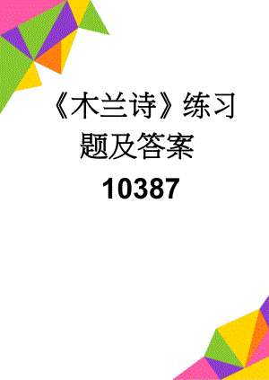 《木兰诗》练习题及答案10387(4页).doc