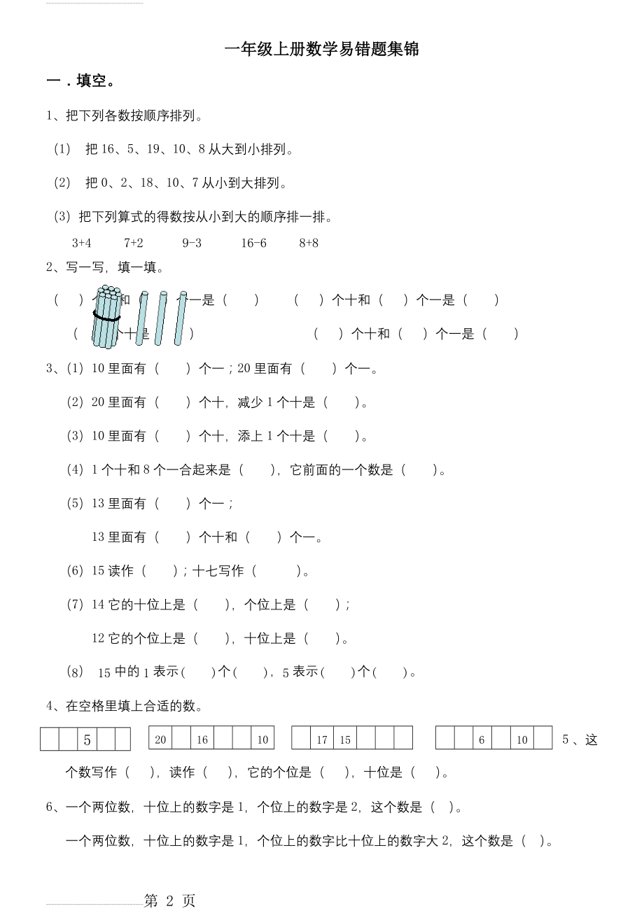 一年级上册数学易错题集锦(5页).doc_第2页